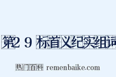 第29标首义纪实组词是什么意思的图片